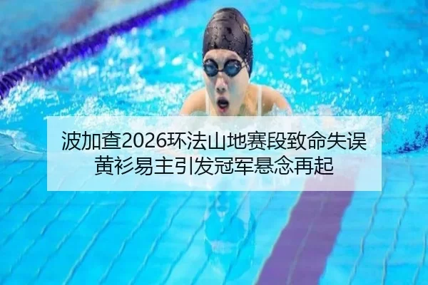 bo-jia-cha-huan-fa-shan-di-sai-duan-zhi-ming-shi-wu-huang-shan-yi-zhu-yin-fa-guan-jun-xuan-nian-zai-qi-2-541.jpg