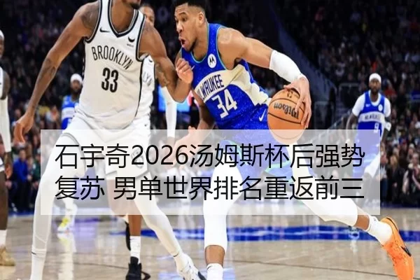 石宇奇2026汤姆斯杯后强势复苏 男单世界排名重返前三